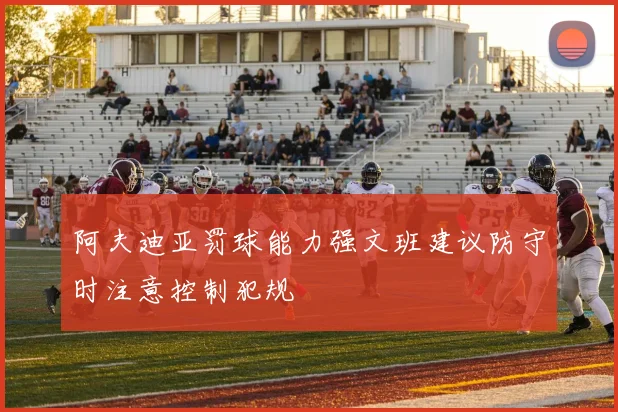 阿夫迪亚罚球能力强文班建议防守时注意控制犯规