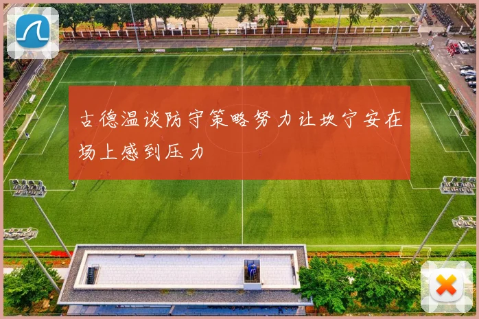 古德温谈防守策略努力让坎宁安在场上感到压力