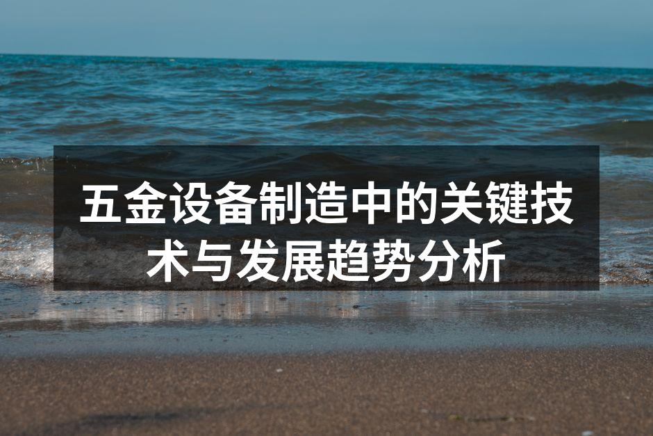 五金设备制造技术展示
