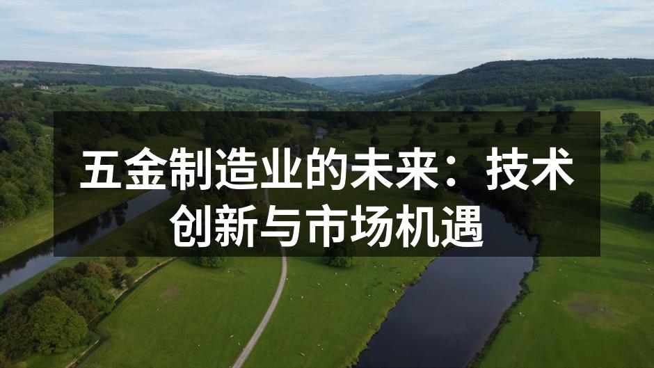 现代五金制造设备