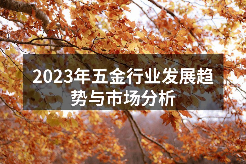 五金行业创新产品展览