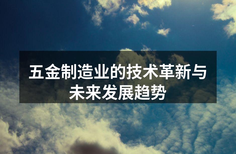 现代化五金制造车间